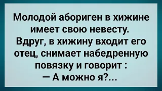 Отец Абориген Захотел Невесту Сына! Сборник Свежих Анекдотов! Юмор!