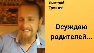 Осуждаю родителей.. . Дмитрий Троцкий