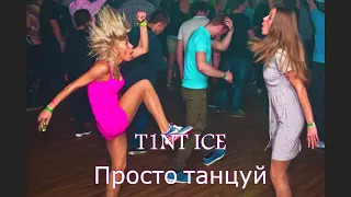 Просто танцуй