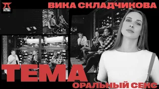 Виктория Складчикова. Оральный секс | ШОУ ТЕМА | Standup Patriki