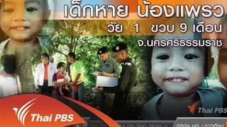 ร้องทุก(ข์) ลงป้ายนี้ : เด็กหาย น้องแพรว วัย 1 ขวบ 9 เดือน จ.นครศรีธรรมราช (21 มี.ค. 59)