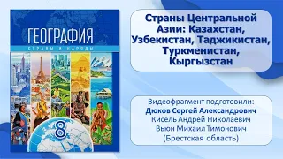 Тема 33. Страны Центральной Азии: Казахстан, Узбекистан, Таджикистан, Туркменистан, Кыргызстан