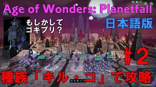 Age of Wonders: Planetfall(PC)日本語版・キル・コ続キャンペーン攻略#2エイジオブワンダープラネットフォールSteam版・キャンペーン攻略動画