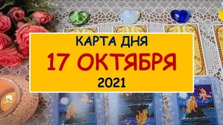 ЧТО ЖДЕТ МЕНЯ СЕГОДНЯ? 17 ОКТЯБРЯ 2021. КАРТА ДНЯ. Таро Онлайн Расклад Diamond Dream Tarot