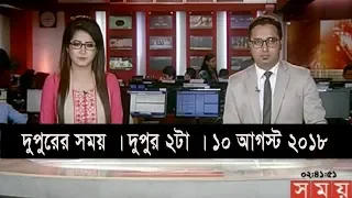 দুপুরের সময় | দুপুর ২টা | ১০ আগস্ট ২০১৮ | Somoy tv bulletin  2 pm | Latest Bangladesh News