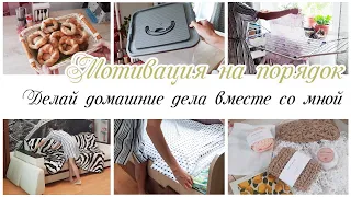 ✔ Мотивация на домашние дела по дому ✨Уборка в квартире  🙌Мотивация на уборку в квартире