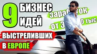 ТОП-9 Бизнес идей из Европы, которые работают! Бизнес из Европы!