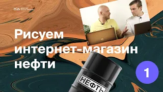 Рисуем интернет-магазин нефти (часть 1) Moscow Digital Academy