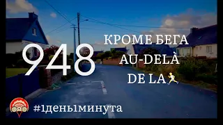 Au-delà de la course кроме бега #948 апрель 24 2024 #1день1минута #беготерапия #океанотерапия #бег