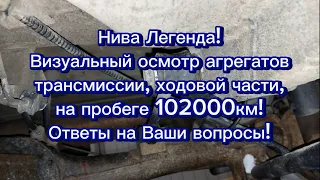 Нива Легенда, пробег 102000км, визуальный осмотр узлов и агрегатов трансмиссии, ходовой части!