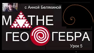 Геогебра. Урок пятый