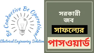 সরকারী জবের জন্য যেভাবে প্রস্তুতি নিবেন || How to take preparation for Govt. Job