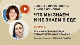 Правда о Детоксах с Нутрициологом Катериной Падолкой