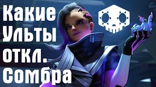 Overwatch - кого отключает Сомбра