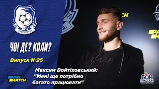 «ЧО! Де? Коли?» Максим Войтіховський: «Мені ще потрібно багато працювати»