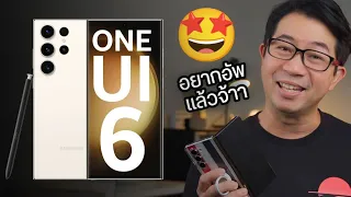 OneUI 6.0 มีอะไรใหม่? ชาว Samsung ใครรออยู่บ้าง🥹