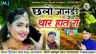 छैलो जानुङी थार हात रो न्यु वायरल सोगं!! Singer Makbul Khan Charnwala