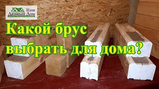 Какой брус лучше для строительства дома