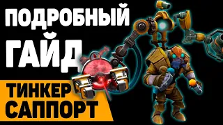 ТИНКЕР САППОРТ | подробный гайд | Tinker support