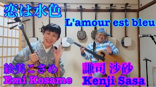 【恋は水色】L'amour est bleu〜三線で洋楽シリーズ⑥