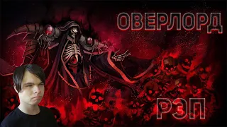 Реакция | KarVoil - Повелитель (Overlord) (Рэп) (sound. by INFESTED) Рэп про Аниме