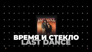 Время и Стекло - Last Dance