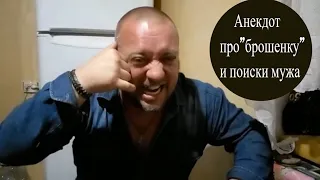 Анекдот про Жену брошенку и поиски Мужа | Новые анекдоты и приколы 2021