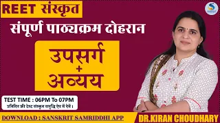 उपसर्ग और अव्‍यय - REET संपूर्ण पाठ्यक्रमानुसार दोहरान (Revision Class) - Dr. Kiran Choudhary