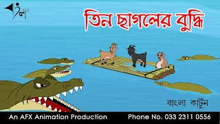 তিন ছাগলের বুদ্ধি  | বাংলা কার্টুন | Thakurmar Jhuli | Fairy Tales | AFX Animation