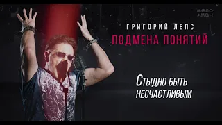 Григорий Лепс - Стыдно быть несчастливым /Альбом "Подмена понятий", 2021/