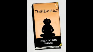 Тыквандо | Как разговаривать с коллекторами по телефону