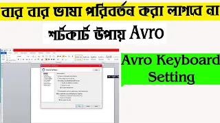 Change Language Bangla to English and English to Bangla । Avro Keyboard Setting Keyboard Tutorial