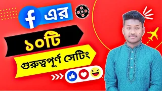 ফেসবুকের গুরুত্বপূর্ণ ১০টি সেটিংস || Facebook TIPS and Hidden Setting 2022  || Saiful Tech