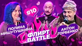 ФЛИРТ BATTLE #10 | Руслан Мухтаров, Полина Мишутушкина, Антон Горбенко