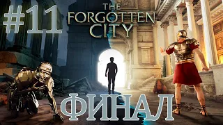 КОНЦОВКА №4 ➤ КОНЦОВКА №3 ➤ THE FORGOTTEN CITY ПРОХОЖДЕНИЕ #11