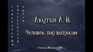 Ахутин А. В. Человек под вопросом