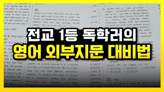 전교 1등 독학러의 영어 외부지문 대비법 ｜ 영어 내신 공부법