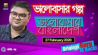 Valobashar Bangladesh Dhaka FM 90.4 | 27 February 2020