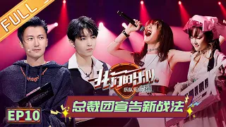 【ENG SUB】《我们的乐队》第10期 完整版：王俊凯谢霆锋手把手带队排练 乐队48小时原创编曲挑战极限Me To Us EP10【芒果TV音乐频道HD】