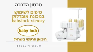 היבואן הרשמי של בייבילוק בישראל | Babylock Victory | טיפים לשימוש במכונת אוברלוק