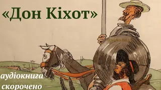 "Дон Кіхот" аудіокнига українською (скорочено). Мігель де Сервантес