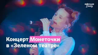 Мы сходили на день рождения Монеточки в Зеленом театре