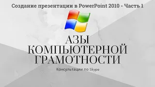 Создание презентации в Microsoft PowerPoint 2010 - Часть 1