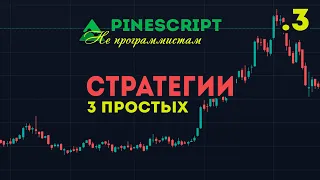 PineScript Strategy для НЕ программиста 3 Простые стратегии