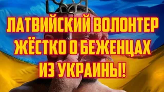 ЛАТВИЙСКИЙ ВОЛОНТЕР ЖЁСТКО О БЕЖЕНЦАХ ИЗ УКРАИНЫ! | КРИМИНАЛЬНАЯ ЛАТВИЯ