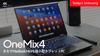 まるでMacBook Mini？なOneMix4を買ってきた！タブレットとPCが合体した便利な小型Windowsマシン