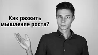 Как развить мышление роста?