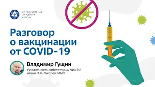 Разговор о вакцинации от COVID-19 с В.А. Гущиным