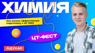 Химия. ЦТ-ФЕСТ. План подготовки к ЦТ 2022