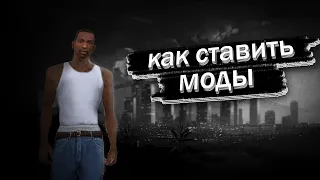 😎Как Устанавливать Моды Для Gta San Andreas?!